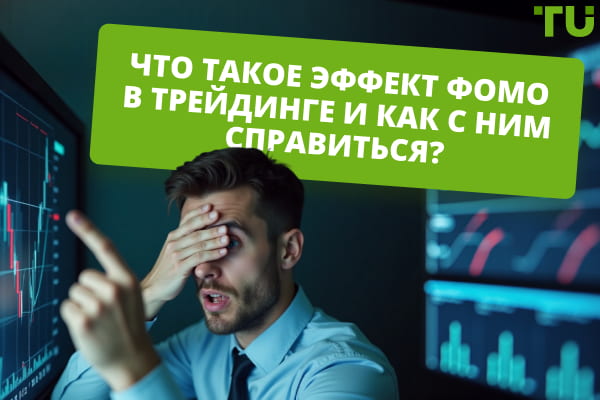 Что такое эффект ФОМО в трейдинге и как с ним справиться?