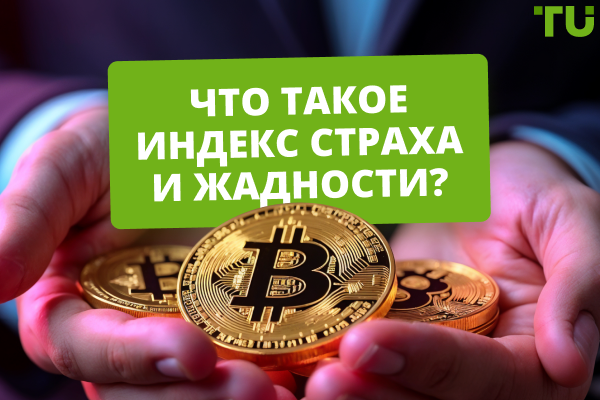 Что такое индекс страха и жадности? Полное руководство