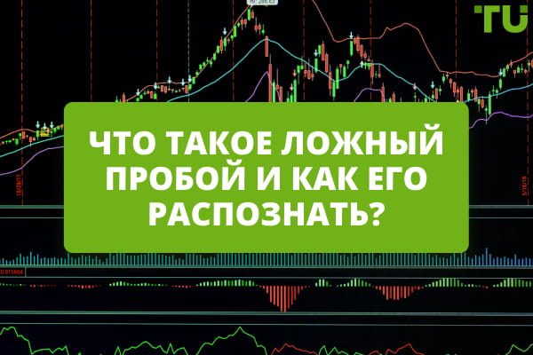 Ложный пробой: как избежать одной из самых коварных ловушек в трейдинге