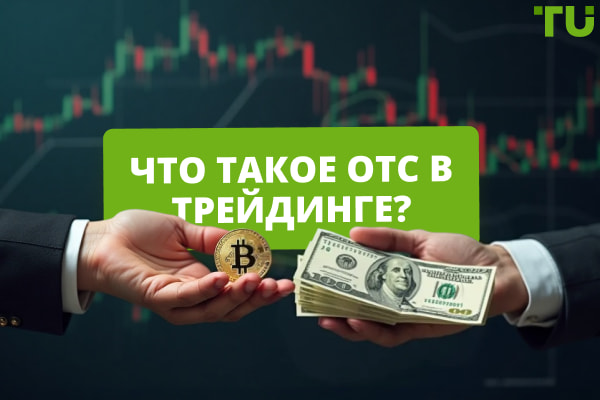 Что такое OTC в трейдинге: как зарабатывать на внебиржевом рынке
