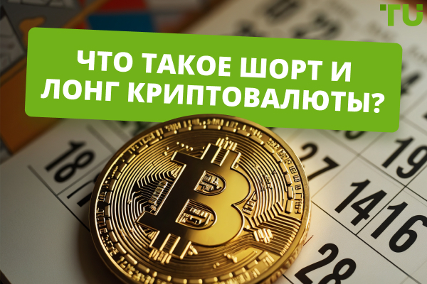 Что такое лонг и шорт криптовалюты? 