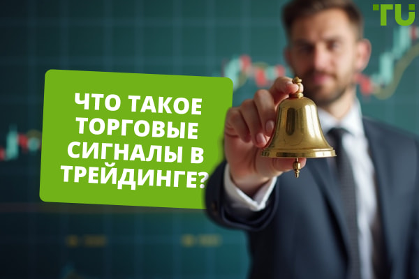 Сигналы в трейдинге: полное руководство для начинающих трейдеров