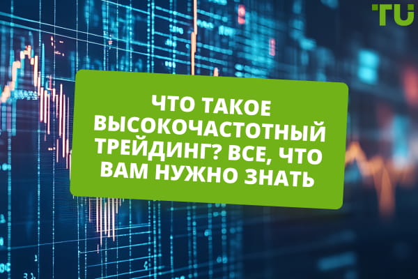 Что такое высокочастотный трейдинг? Все, что вам нужно знать