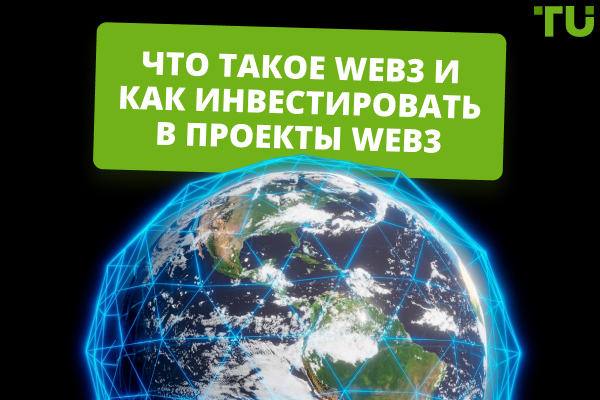 Что такое Web3 и как инвестировать в проекты Web3