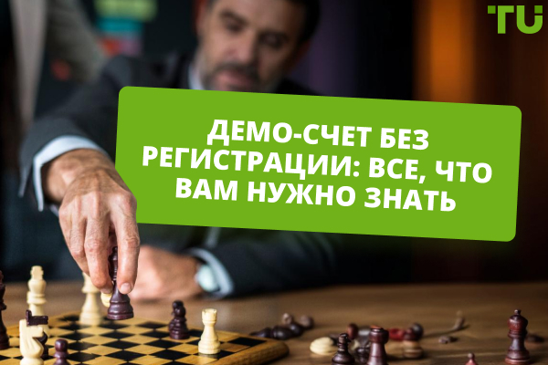 Демо-счет без регистрации: все, что вам нужно знать
