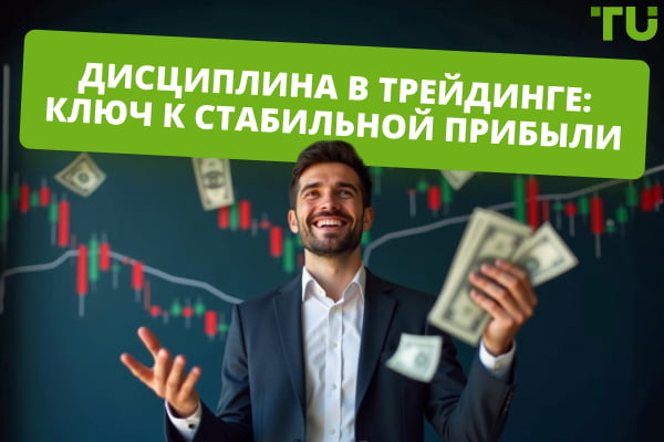 Дисциплина в трейдинге: важное условия для прибыльной торговли на Форекс