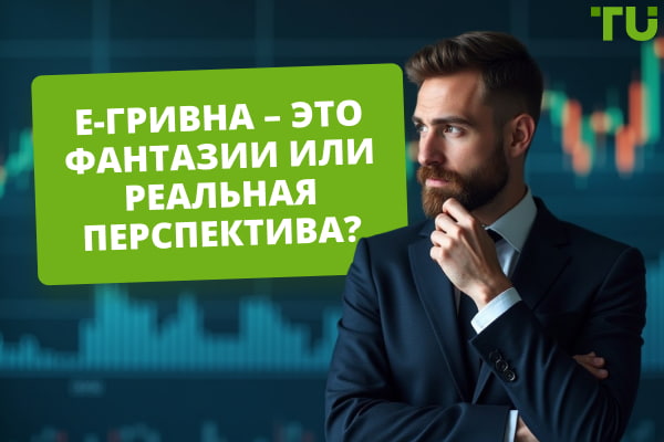 Что такое е-гривна? Возможно ли появление цифровой валюты в Украине?