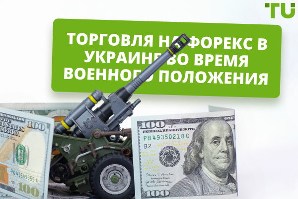 Доступна ли торговля на Форекс в Украине во время военного положения?