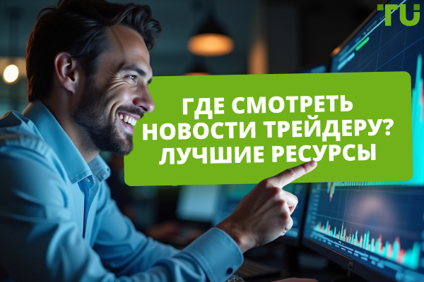 Где смотреть новости трейдеру? 5 лучших ресурсов