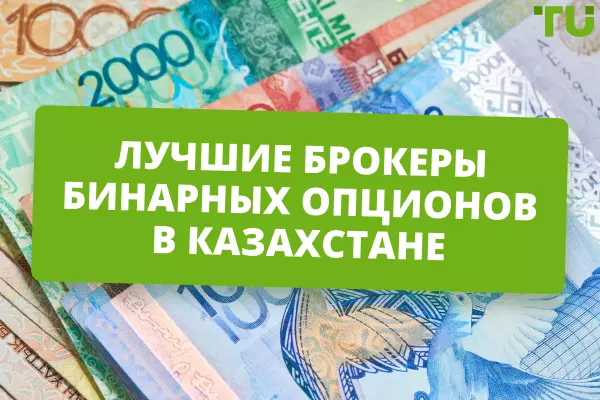 Лучшие брокеры бинарных опционов в Казахстане в 2024 году