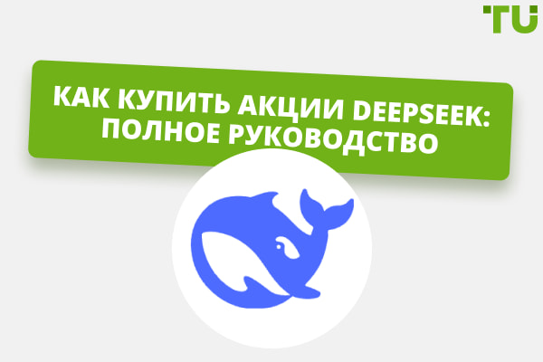 Как купить акции Deepseek: полное руководство