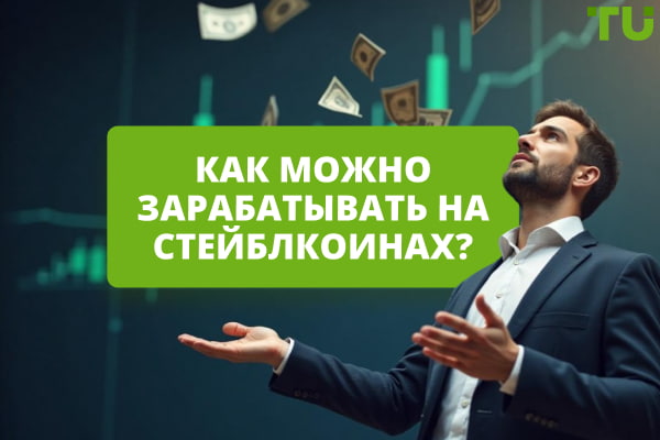 Как можно зарабатывать на стейблкоинах? Основные способы