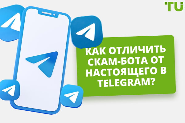 Как отличить скам-бота от настоящего в Telegram? Ключевые признаки