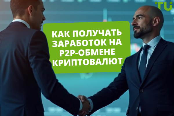 Как получать заработок на P2P-обмене криптовалют: 2 способа