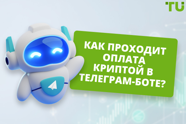 Как работает оплата криптой в Телеграм-боте?