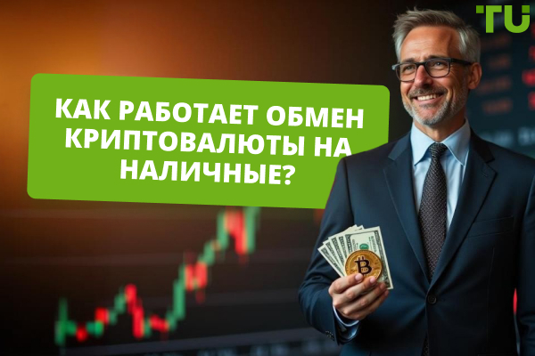 Как провести обмен криптовалюты на наличные?