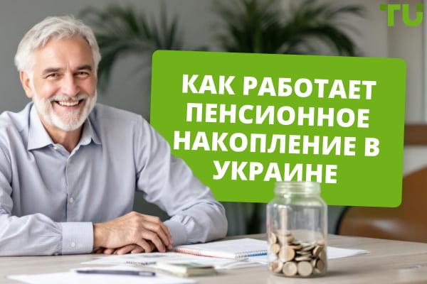 Стандартное пенсионное накопление в Украине и альтернативы государственной пенсии