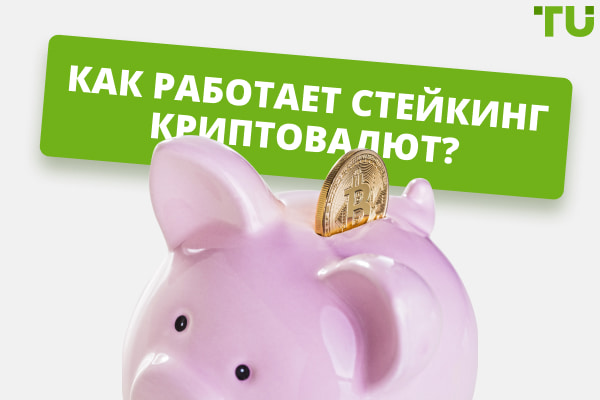Как работает стейкинг криптовалют?