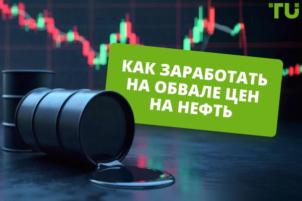 Как заработать на обвале цен на нефть в 2025 году
