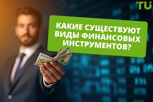 Основные виды финансовых инструментов: полное руководство для трейдеров