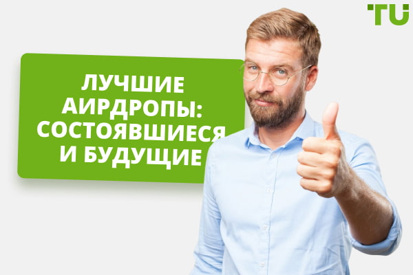 Лучшие аирдропы в 2025 году: как получить бесплатные токены