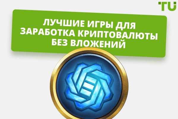 Лучшие криптоигры без вложений в 2025 году