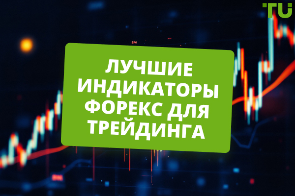 Лучшие индикаторы Форекс для трейдинга