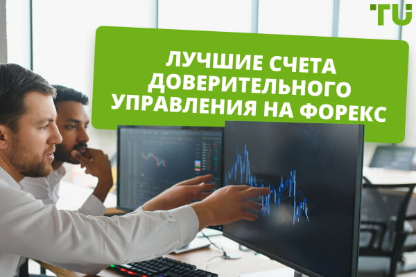 Рейтинг лучших брокеров для доверительного управления на Форекс