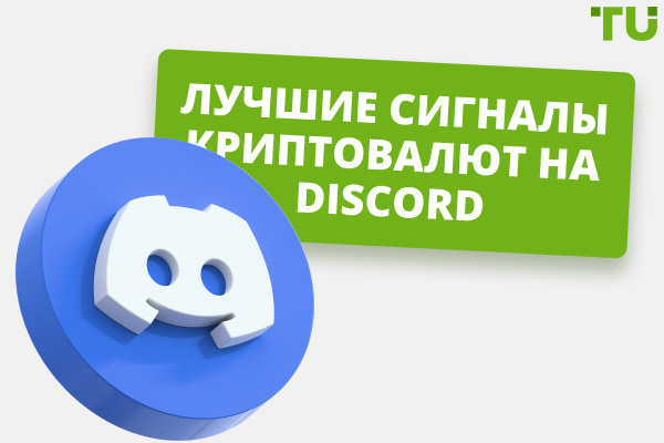 Лучшие криптовалютные сигналы в Discord