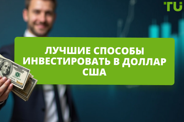 Лучшие способы инвестировать в доллар США в 2025 году