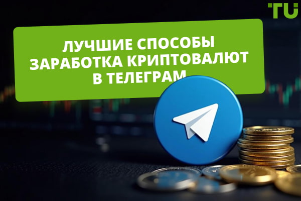 5 способов заработка криптовалют в Телеграм