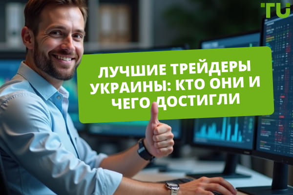 Топ-5 лучших трейдеров Украины