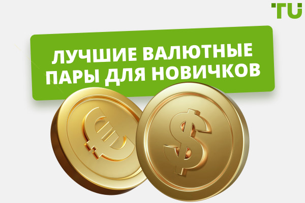 Лучшие валютные пары для новичков на рынке Форекс