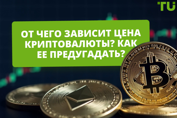 От чего зависит цена криптовалюты? Полное руководство для трейдеров и инвесторов