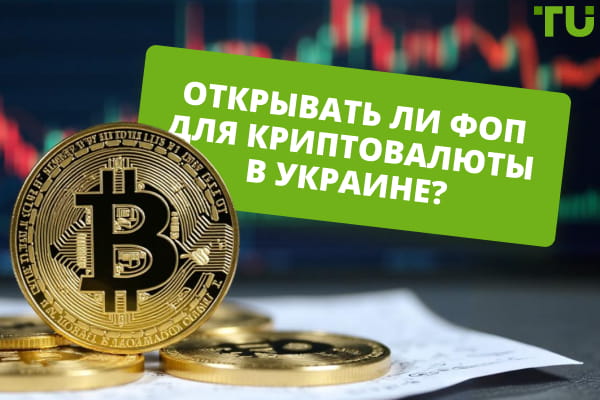 ФОП для криптовалюты в Украине: как легально работать с цифровыми активами