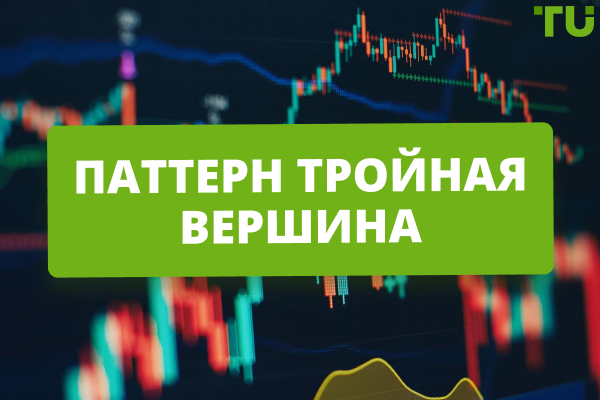 Паттерн тройная вершина в трейдинге - гид для новичков
