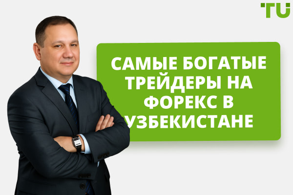 Самые богатые трейдеры на Форекс в Узбекистане в 2025 году