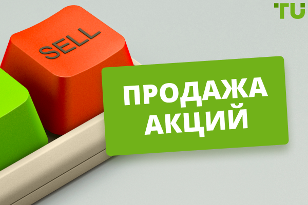 Продажа акций - топ 5 причин нажать кнопку “продать”