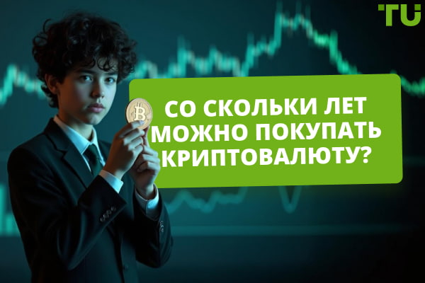 Со скольки лет можно инвестировать в криптовалюту?