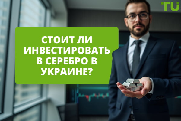 Инвестиции в серебро в Украине в 2025 году: возможности, способы, риски
