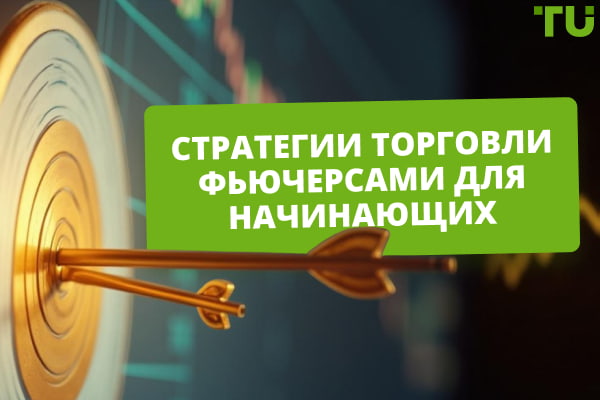 3 простые стратегии торговли фьючерсами для начинающих