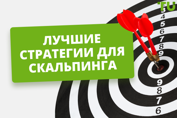 Как заработать быстро несколько пунктов профита? Стратегии скальпинга