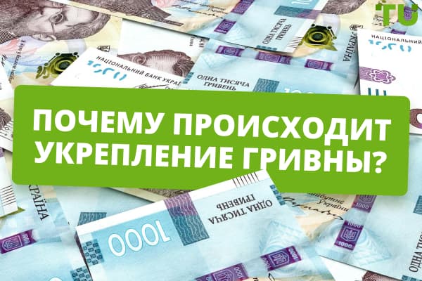 Укрепление гривны: что происходит, почему сейчас и каковы последствия