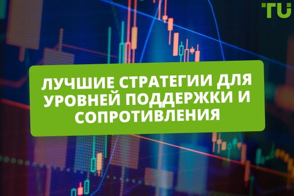 Уровни поддержки и сопротивления: лучшие стратегии