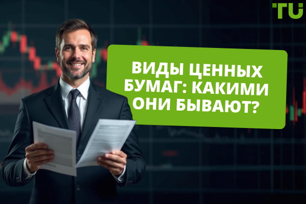 Виды ценных бумаг: полный гид для инвесторов
