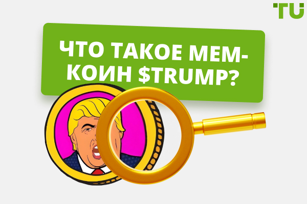Что такое мем-коин $TRUMP?