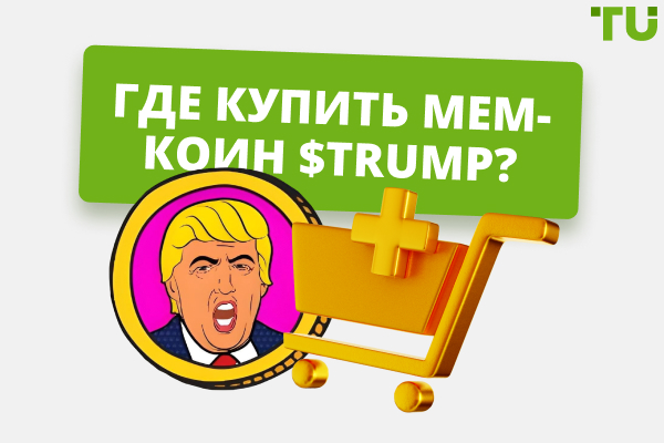 Где купить мем-коин $TRUMP в 2025 году