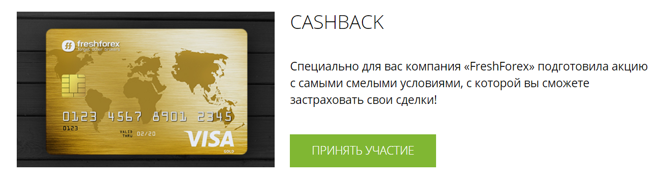 Бонусы от FreshForex - Cashback