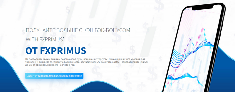 Бонусы от Fx Primus - Cash Back Bonus