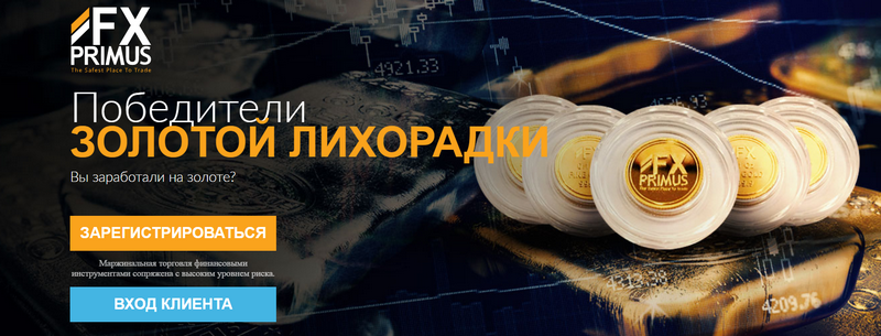 Бонусы от Fx Primus - «Золотая лихорадка»